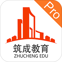 筑成教育Pro