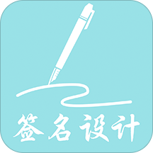 我的签名设计app