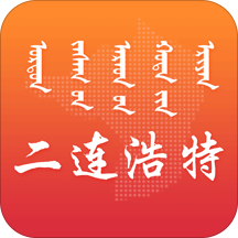 二连浩特市政府app