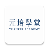 元培学堂app