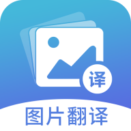 图片翻译app
