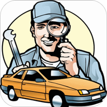 移商应用汽修考证通