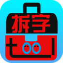 拆字工具安卓版