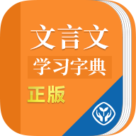 文言文学习字典app