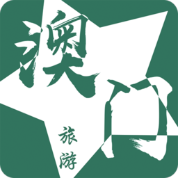 澳门旅游指南app