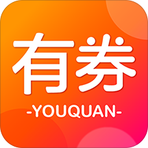 有券app