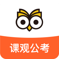 课观公考安卓版
