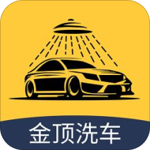 金顶洗车app