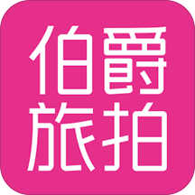 伯爵旅拍app