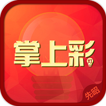 先昭掌上彩灯app
