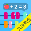 宝宝九珠学数学app