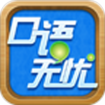 口语无忧app