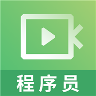 程序员视频课件app