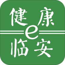 健康e临安app
