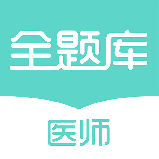 执业医师刷题app