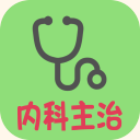 内科学中级安卓版