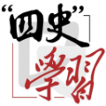 四史刷题app