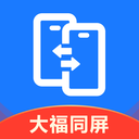 大福手机同屏app