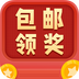 包邮领奖机