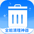 全能清理神器