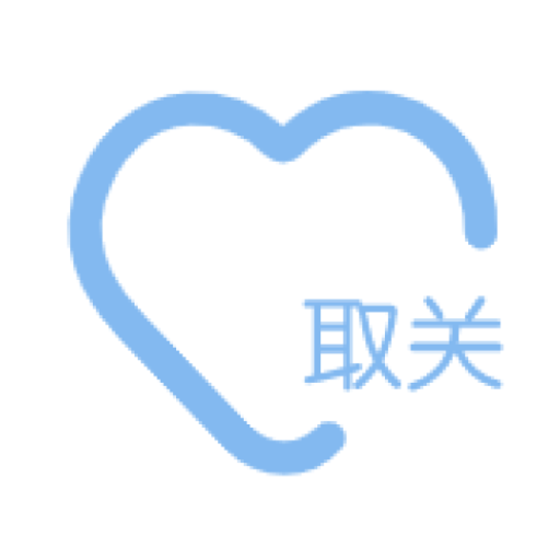 取关助手app