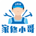家修小哥