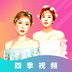 四季APP