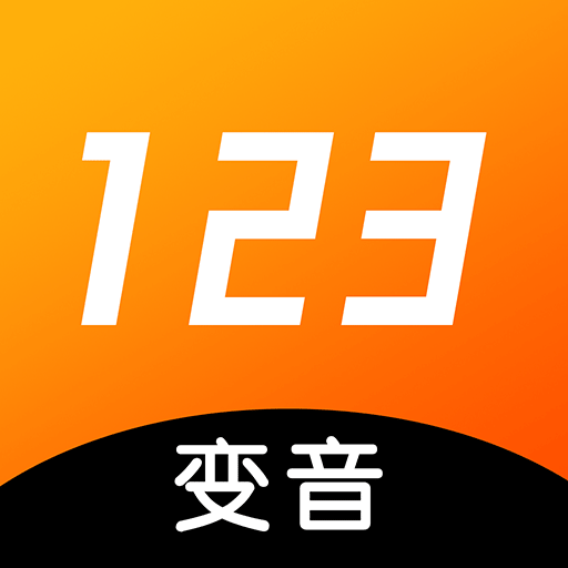 123变声器