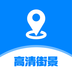 世界高清街景地图