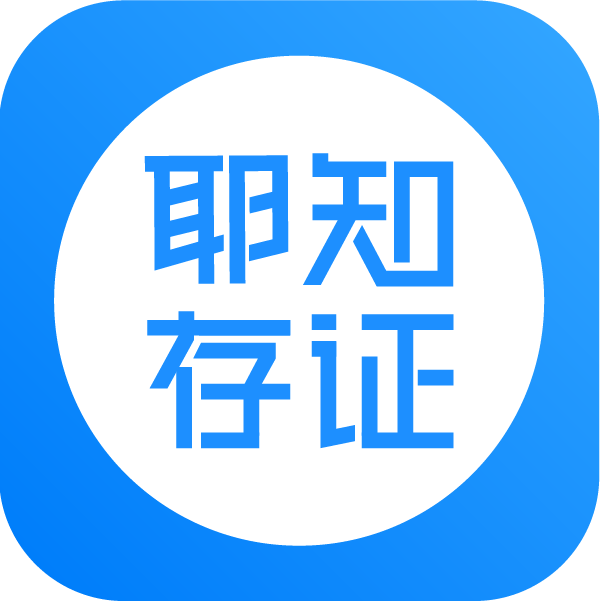 耶知存证