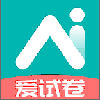 爱试卷app