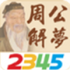 周公解梦2345生活版
