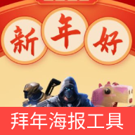 游戏拜年海报app