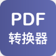 美天PDF转换器