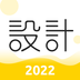 设计君2022
