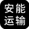 安能运输app