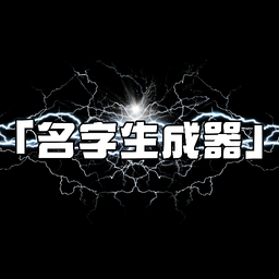 名字生成器app