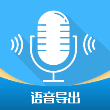 微语音导出工具