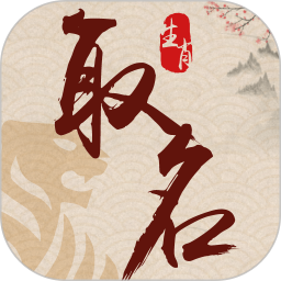 生肖取名app