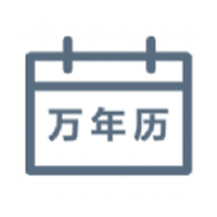 绿萝万年历