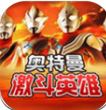 对决奥特曼之激斗英雄