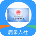 鹿泉人社养老金认证app