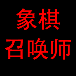 象棋召唤师中文版