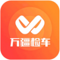 万疆检车app