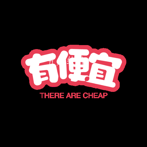 有便宜app