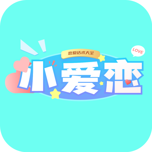 小爱恋app