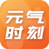 元气时刻app