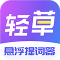 轻草提词器app