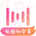 绘影字幕免登录版