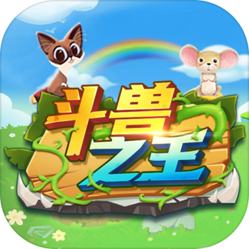 斗兽之王手游